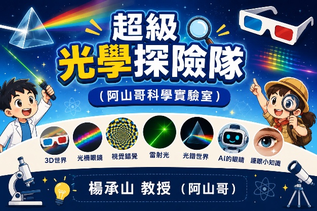 超級光學探險隊工作坊宣傳圖